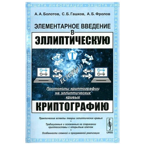 А. А. Болотов, С. Б. Гашков, А. Б. Фролов "Элементарное введение в эллиптическую криптографию. Протоколы криптографии на эллиптических кривых"