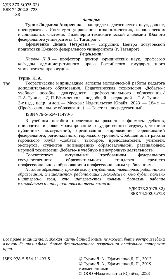 Теоретические и прикладные аспекты методической работы педагога дополнительного образования. Педагогическая технология «дебаты» 2-е изд., испр. и доп. Учебное пособие для СПО - фото №3