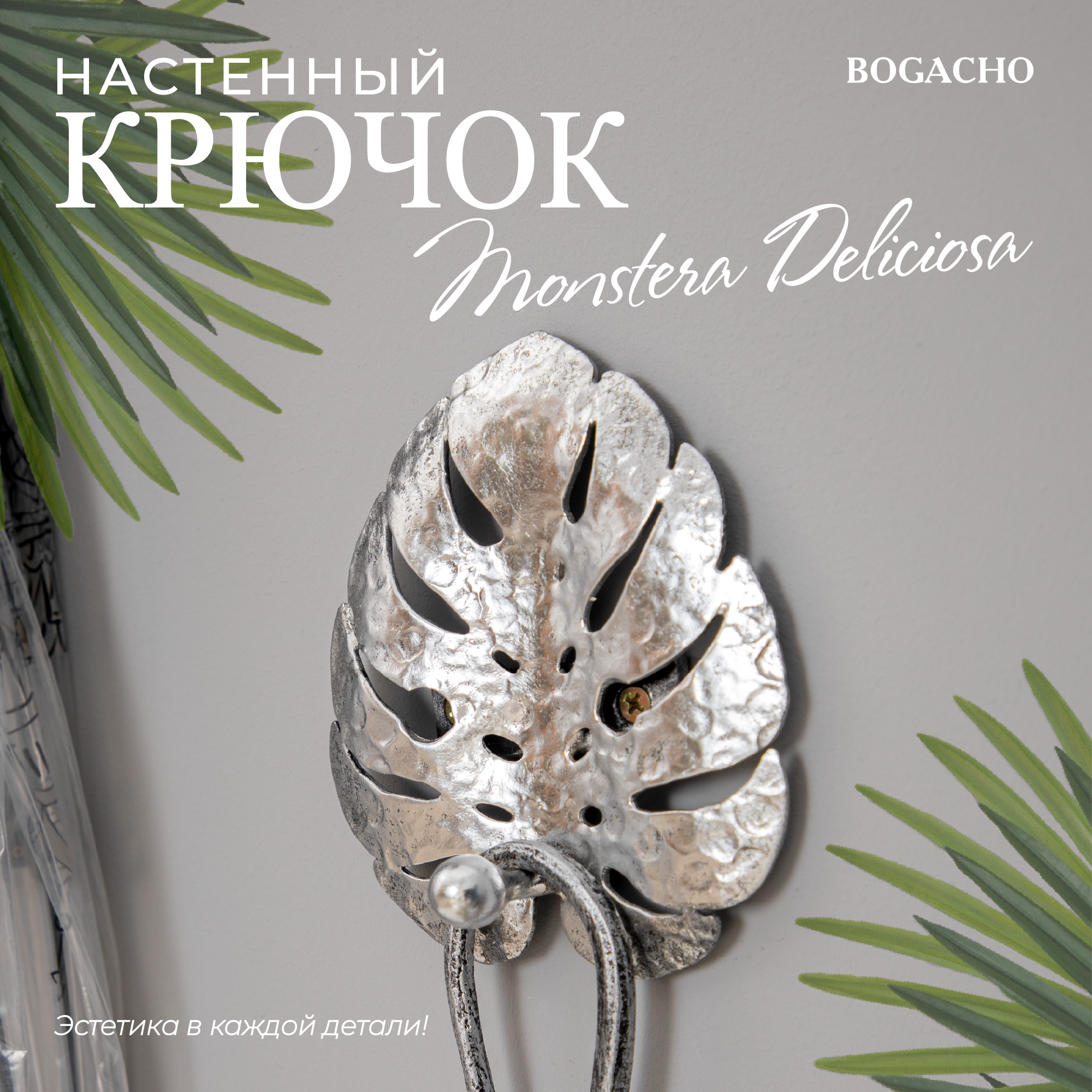 Настенный крючок из кованой стали Bogacho Monstera Deliciosa в виде листа Монстеры серебристый ручная работа