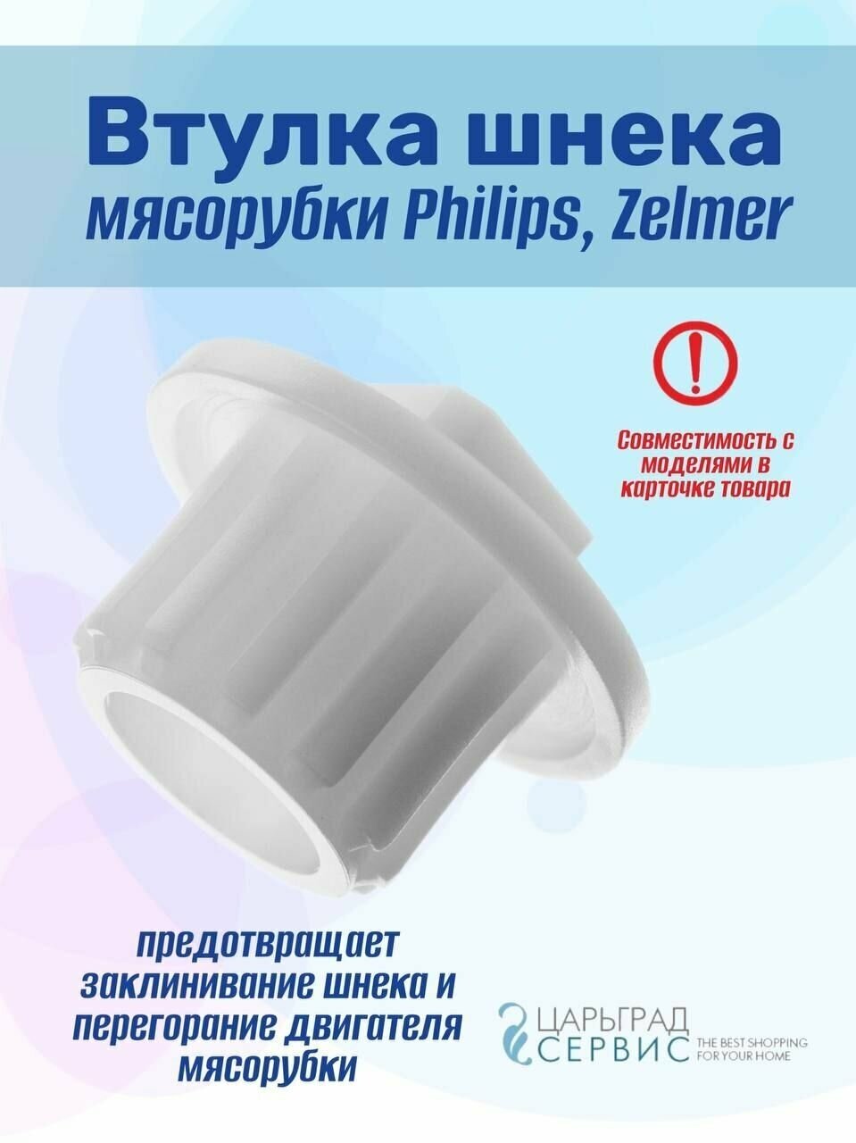 фото Втулка шнека мясорубки Philips, Zelmer