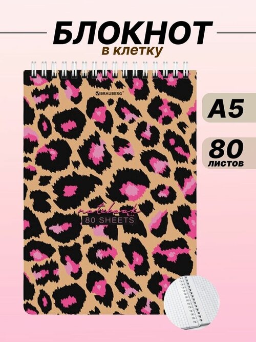 Блокнот в клетку А5 на кольцах Leopard, 80 л, BRAUBERG