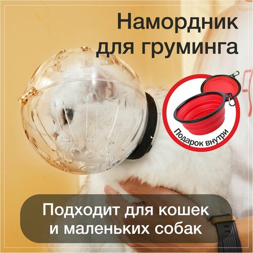 Намордник шлем для груминга для кошек и собак - защита от укусов, ветеринарный для кошек и собак