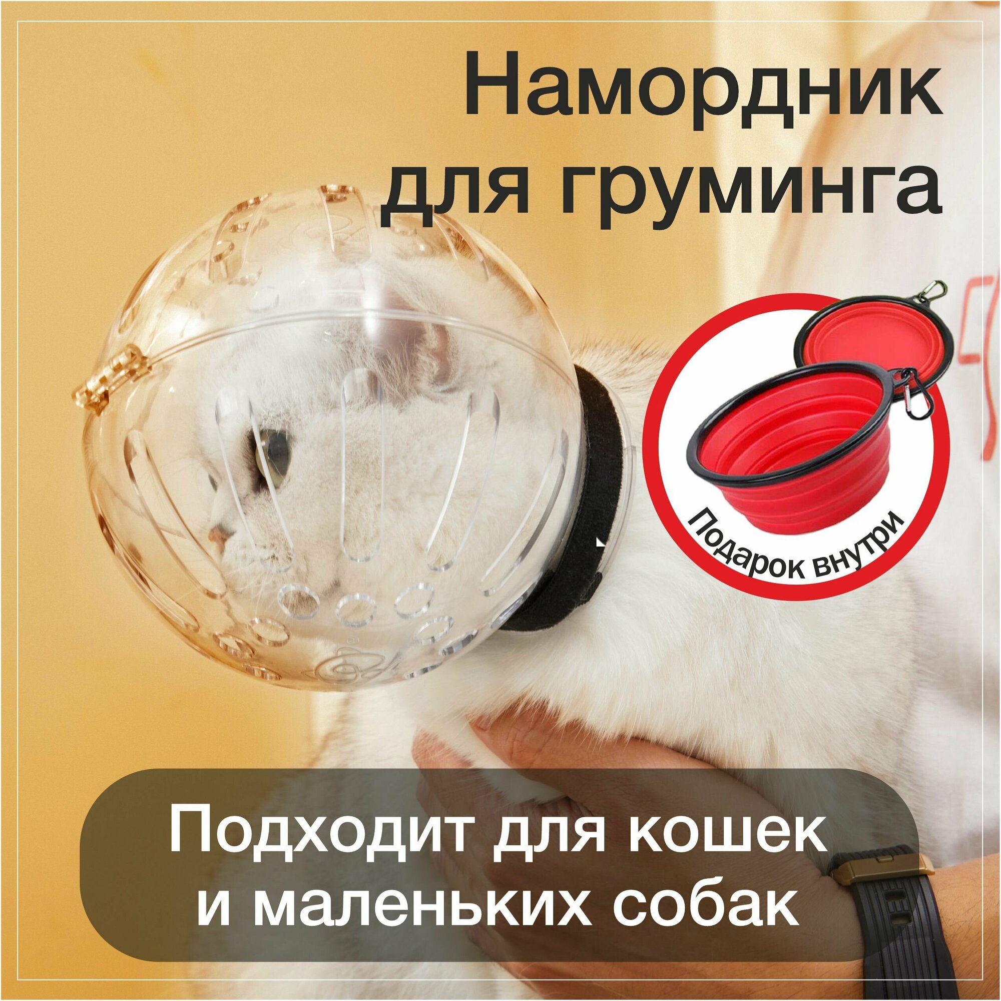 Намордник шлем для груминга для кошек и собак - защита от укусов, ветеринарный для кошек и собак