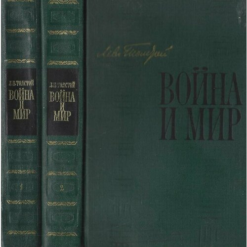 Война и мир (в 2 книгах). Тома 1-2, 3-4