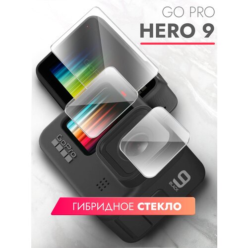 Защитное стекло для GoPro Hero 9 (ГоуПро Хиро 9) Комплект, (гибридное: пленка+стекловолокно), прозрачное тонкое Hybrid Glass, Brozo