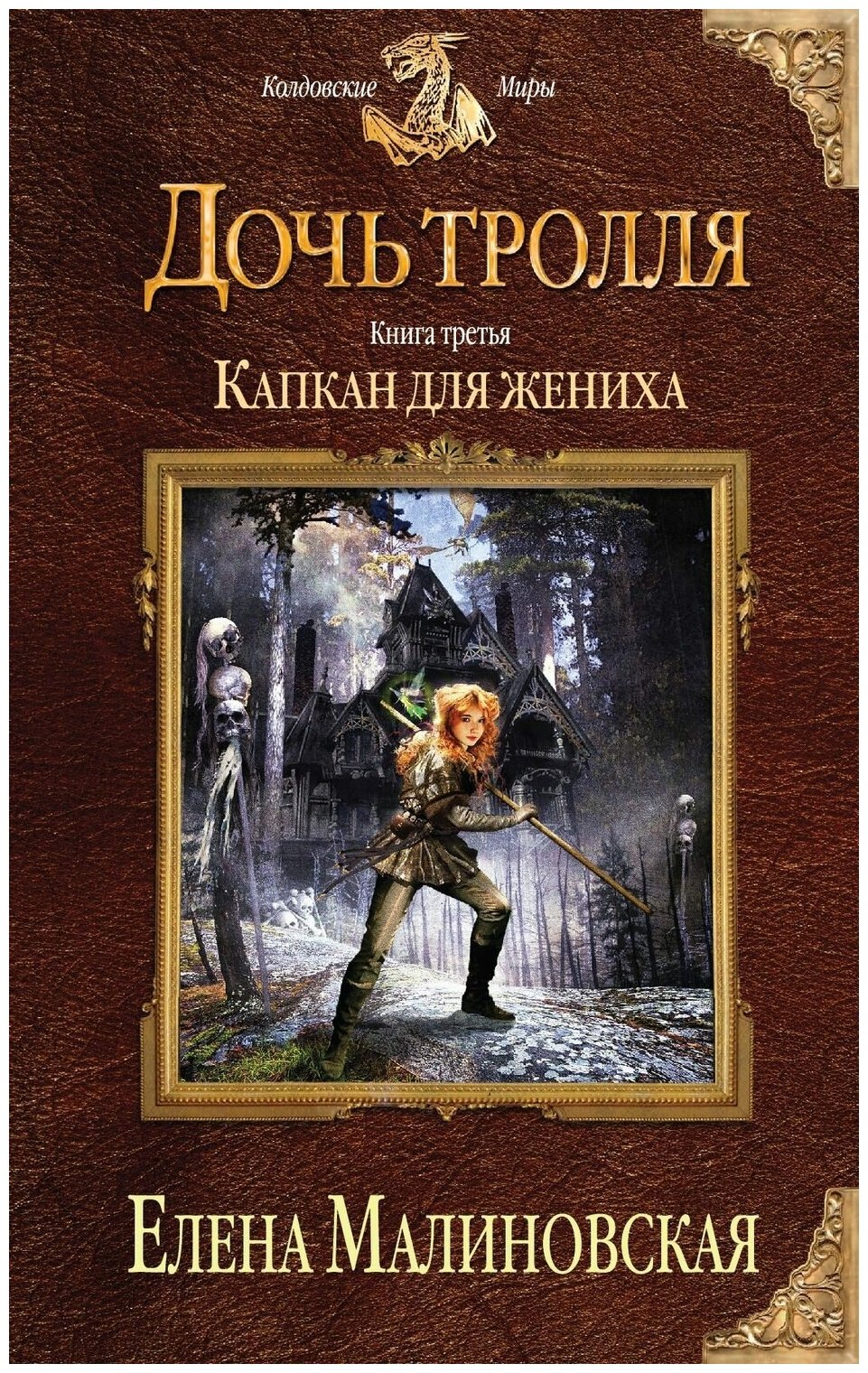 Дочь тролля. Книга третья. Капкан для жениха - фото №1