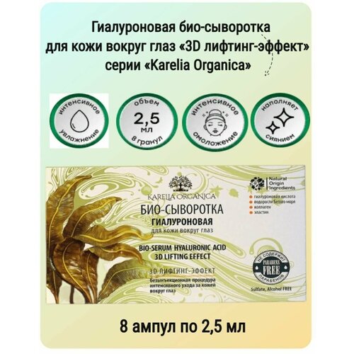 Косметика Karelia Organica Био-сыворотка гиалуроновая для кожи вокруг глаз «3D лифтинг-эффект» 8 ампул по 2,5 мл. Karelia Organica