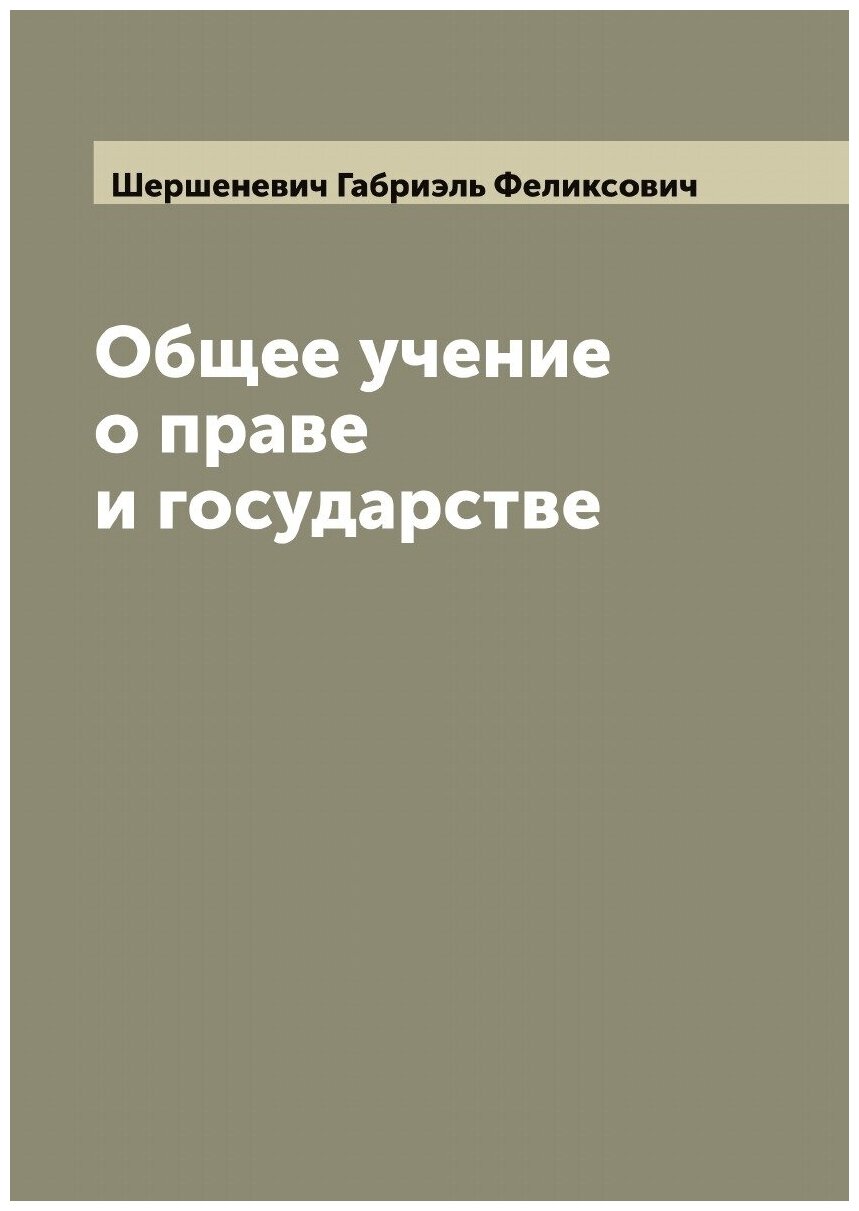 Общее учение о праве и государстве