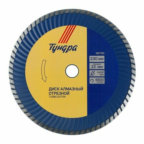 Диск алмазный отрезной TURBO Extra сухой рез 230 х 22 мм 1680₽