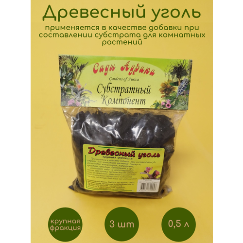 Субстрат уголь древесный крупная фракция 3 шт по 0,5 л