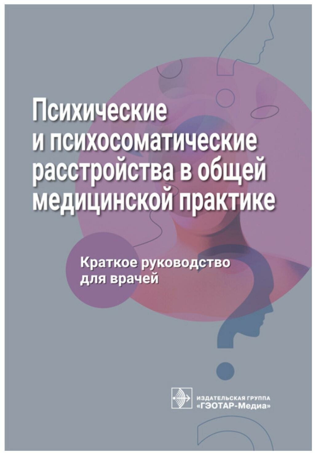 Психические и психосоматические расстройства в общей медицинской практике. Краткое руководство - фото №1