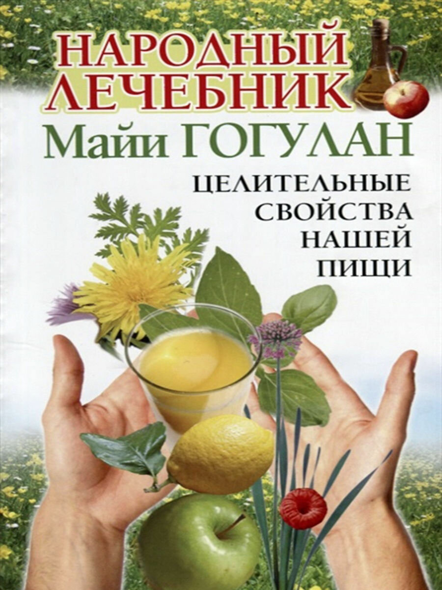 Народный лечебник Майи Гогулан.