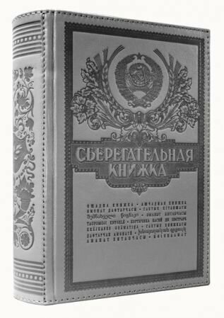 Книга-сейф сберкнижка