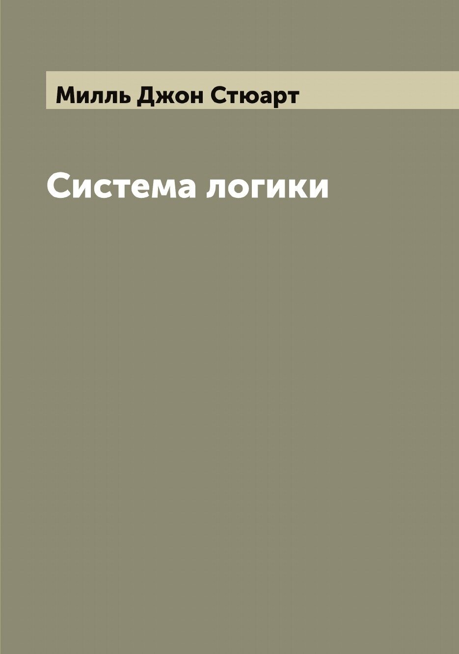 Книга Система логики сочинение Джона Стюарта Милля - фото №1