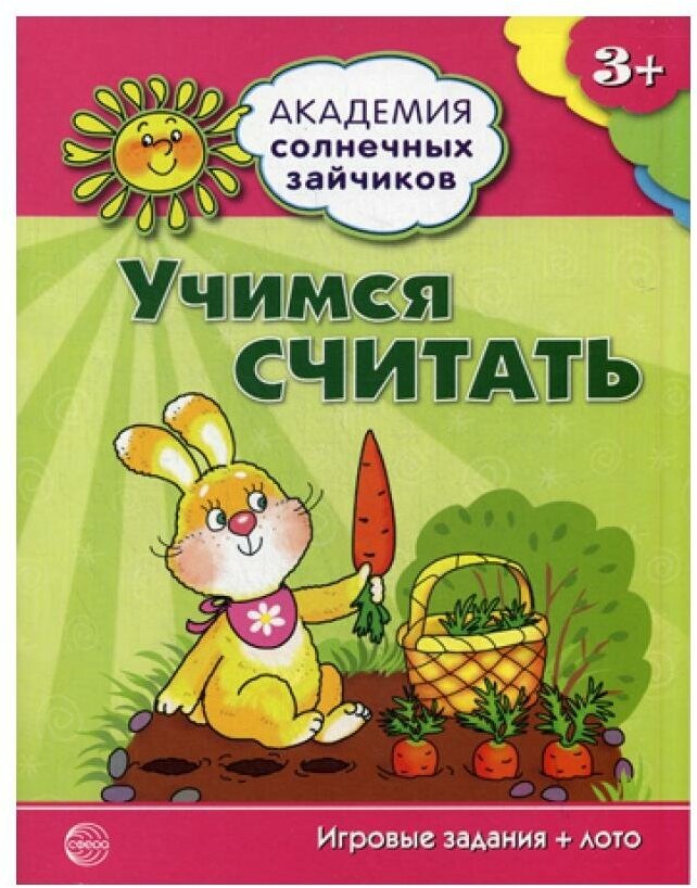 Учимся считать. Игровые задания для детей 3-4 лет - фото №2