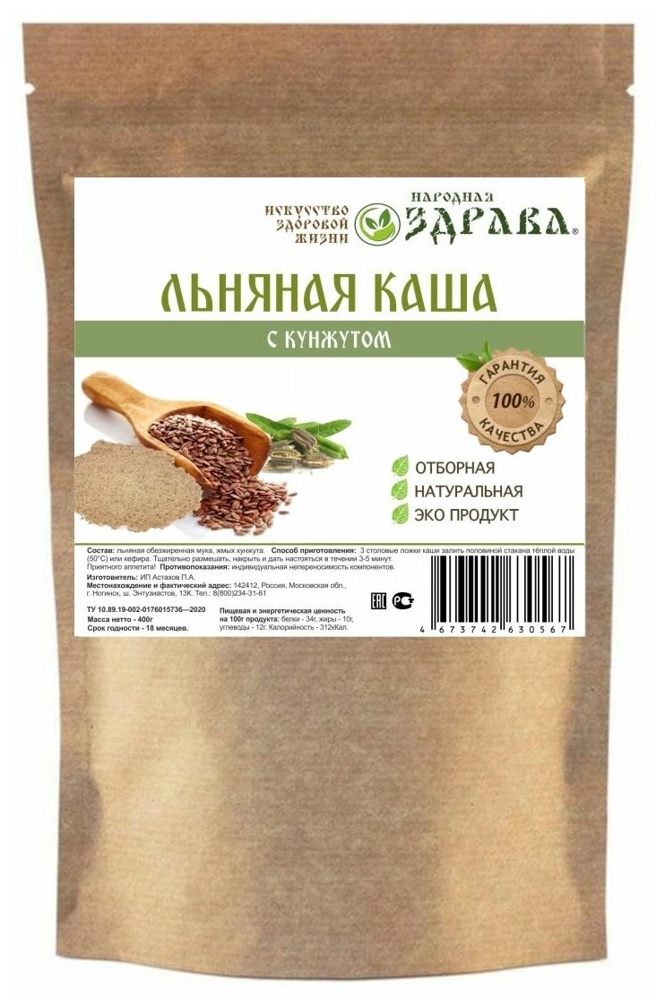 Льняная каша с кунжутом 400 г. Народная Здрава