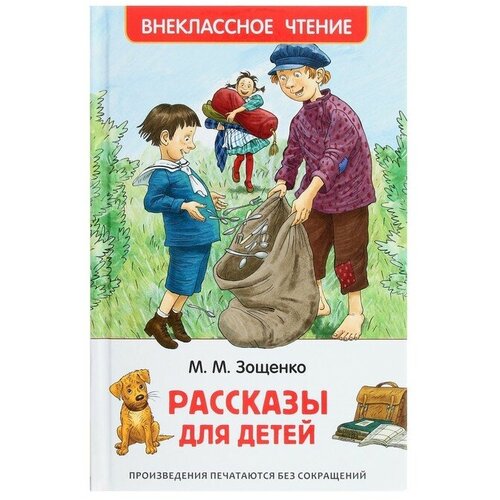 Росмэн «Рассказы для детей», Зощенко М. М.