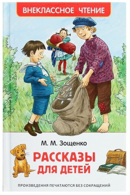 «Рассказы для детей», Зощенко М. М.