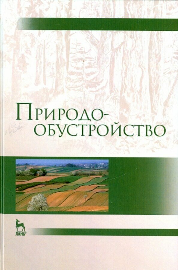 Природообустройство. Учебник (Голованов Александр Иванович, Зимин Федор Михайлович, Сурикова Тамара Ивановна) - фото №3