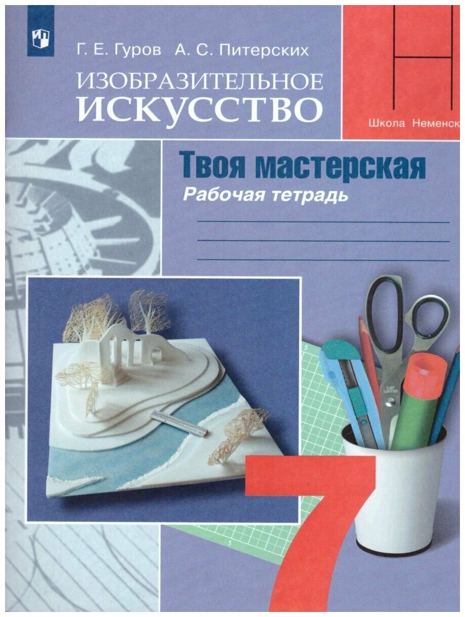 Просвещение Изобразительное искусство 7 класс. Твоя мастерская. Рабочая тетрадь. ФГОС