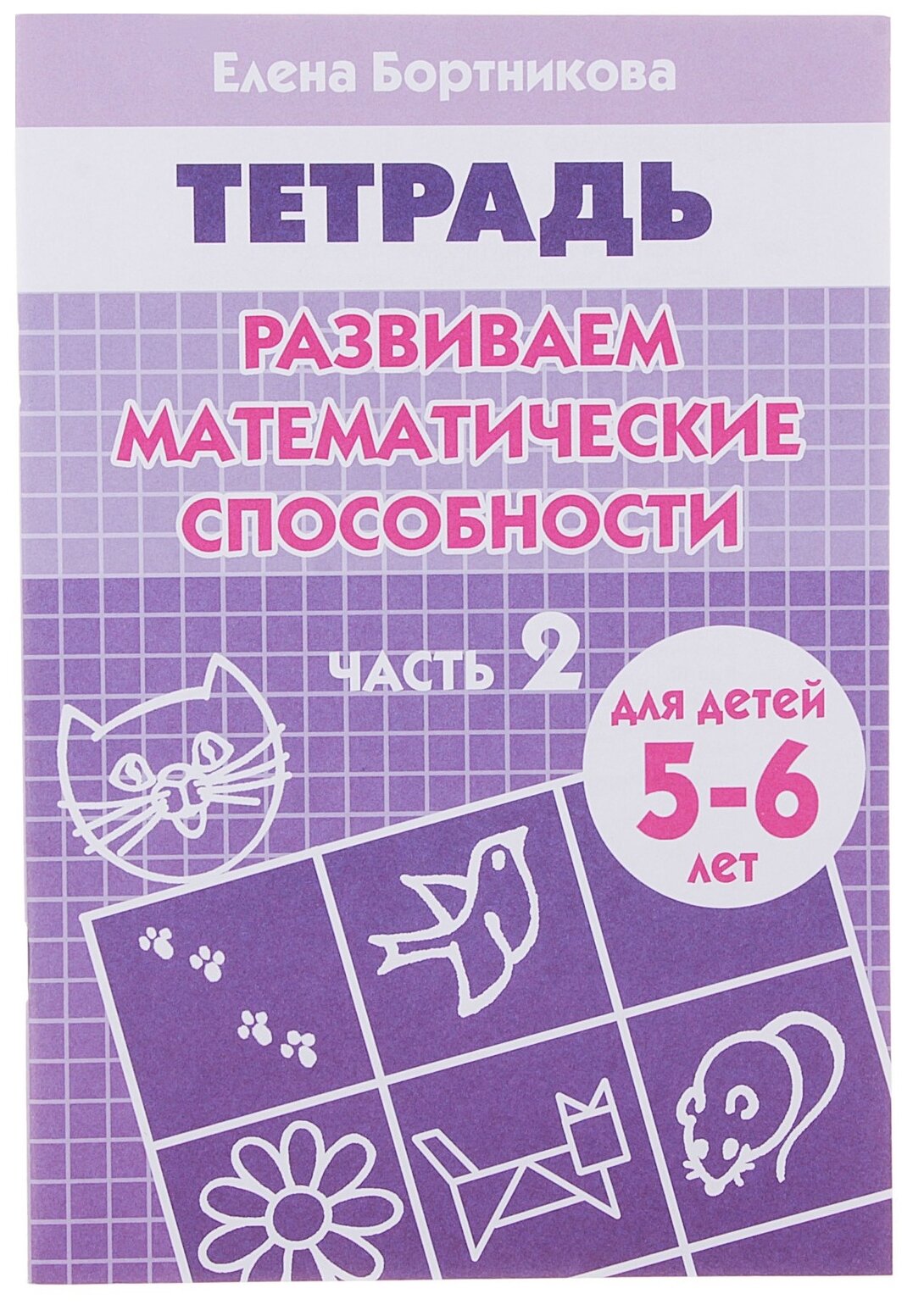 Развиваем математические способности: Ч. 2: Тетрадь для детей 5-6 лет (худ. Чудинова Т.) - фото №1