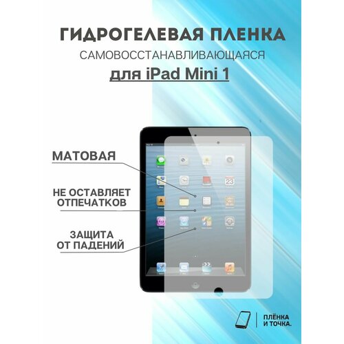 Гидрогелевая защитная пленка iPad mini 1