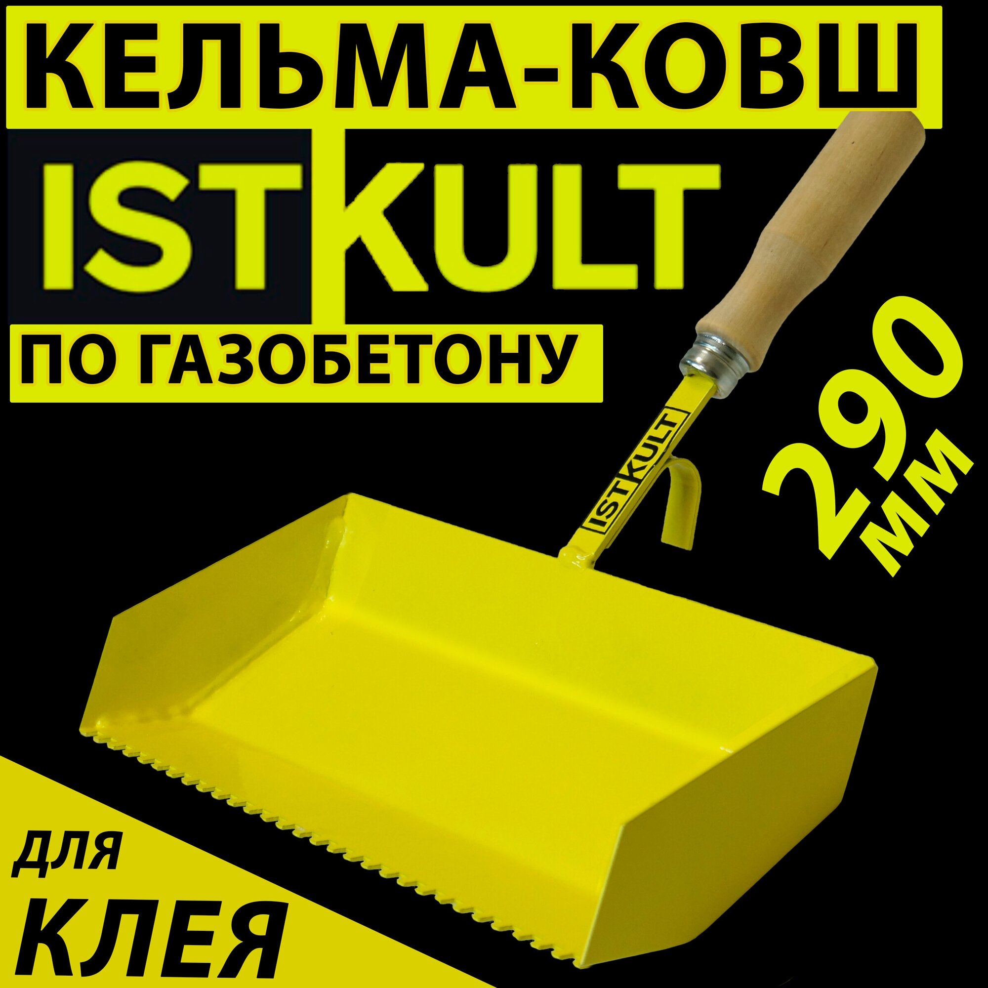 Кельма для блока 300 мм - ковш по газобетону ISTKULT для клеевого раствора (мастерок)