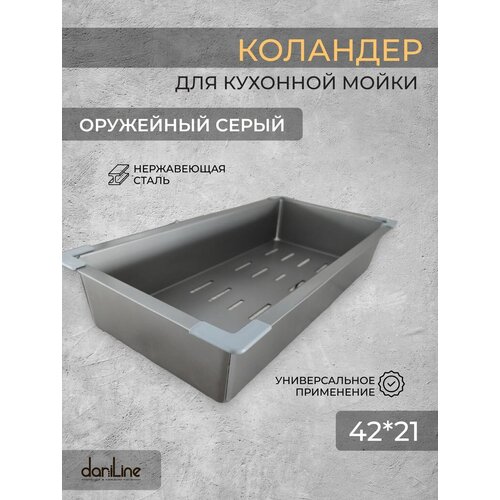 Коландер для кухонной мойки, оружейный серый 42х21 см