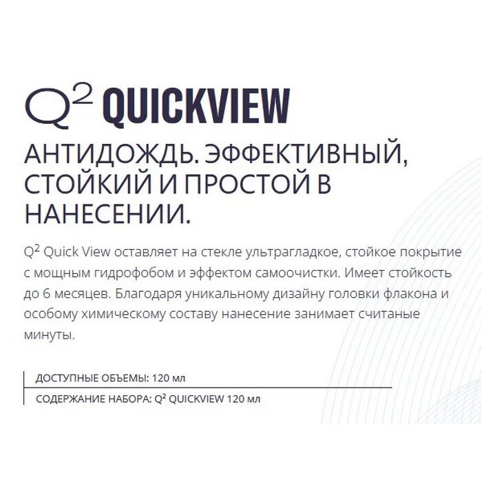 Антидождь стойкий и простой в нанесении GYEON Q2 QuickView 120мл