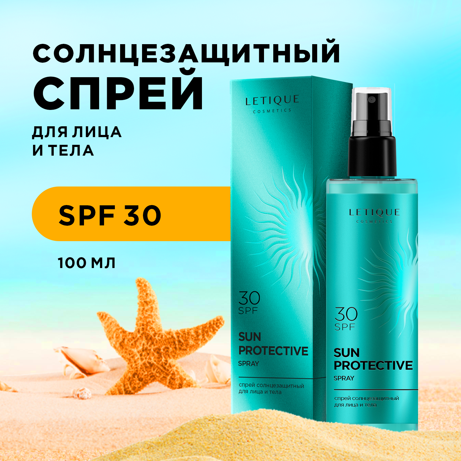 Спрей солнцезащитный для лица и тела SUN PROTECTIVE SPRAY SPF 30 Letique Cosmetics 100 мл