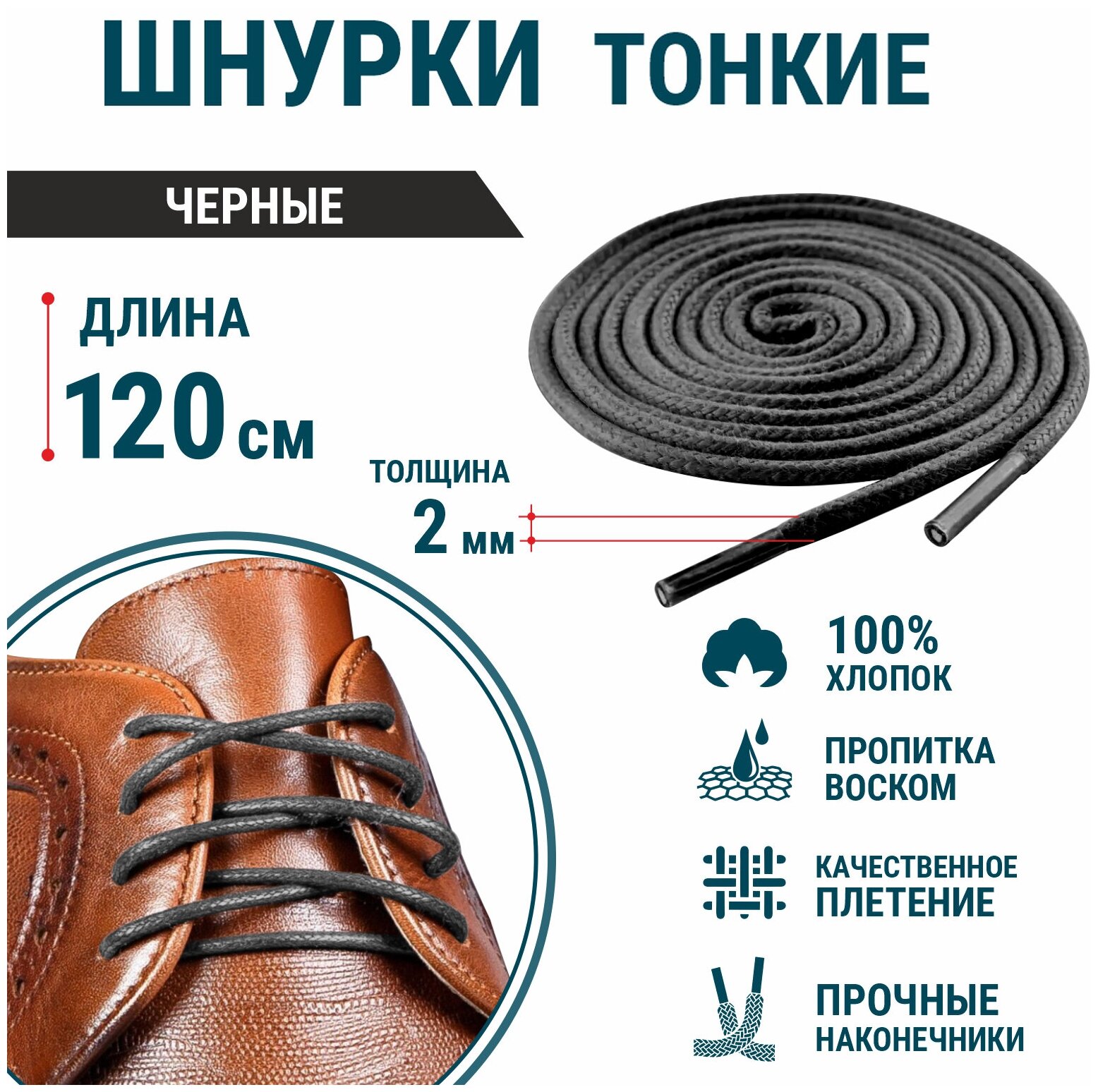 Шнурки для обуви GUIN Черные Тонкие Круглые 120 см, прочные шнурки для кроссовок, кед, ботинок, берцев с пропиткой, вощенные, универсальные