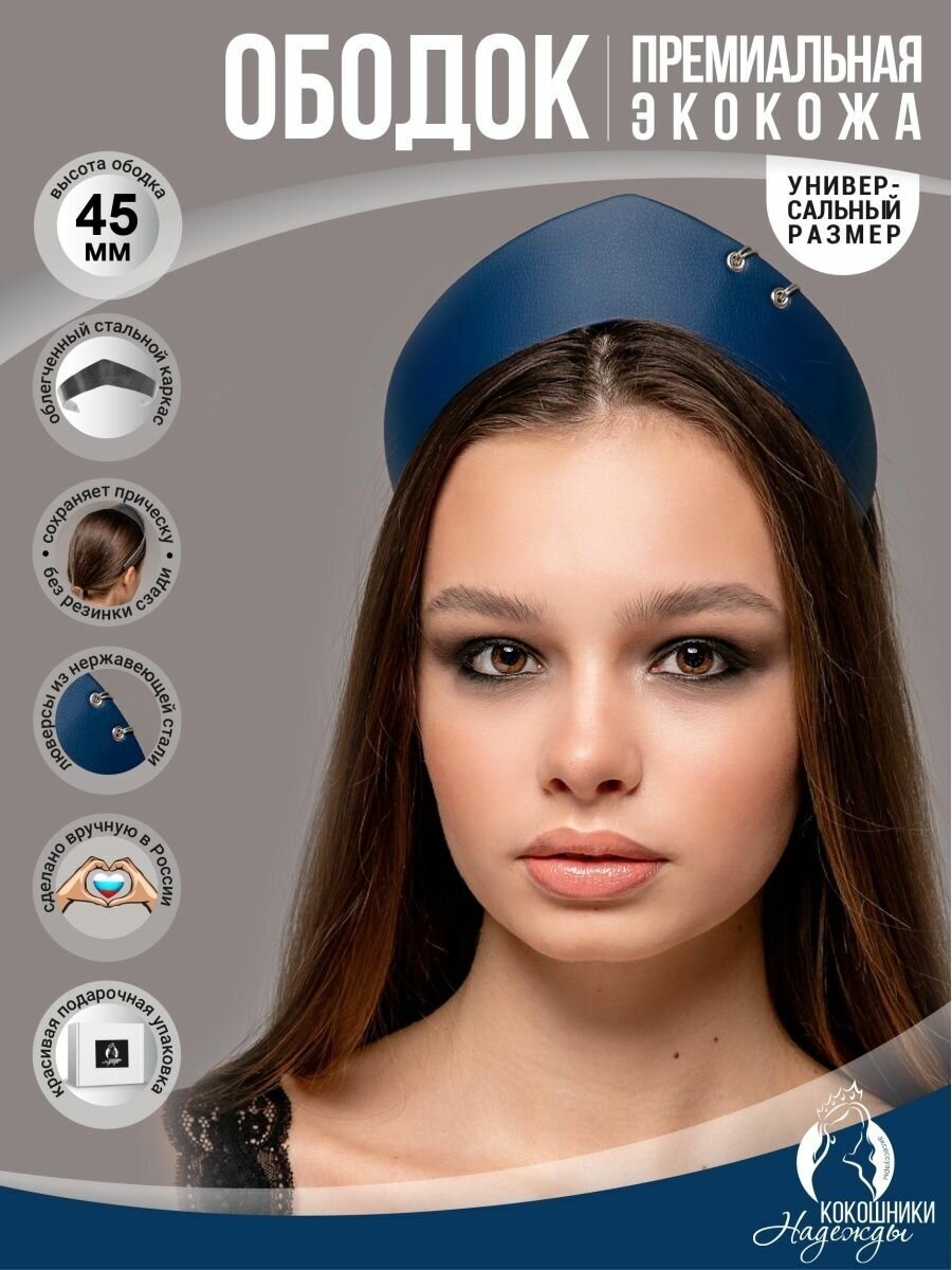 Современный ободок кокошник экокожа 4,5 см. темно-синий