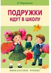 Подружки идут в школу (Воронкова Валентина Васильевна) - фото №2