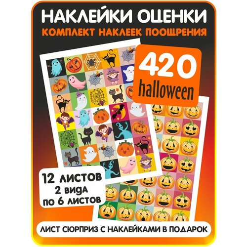 Наклейки поощрительные оценки детям Хэллоуин Halloween