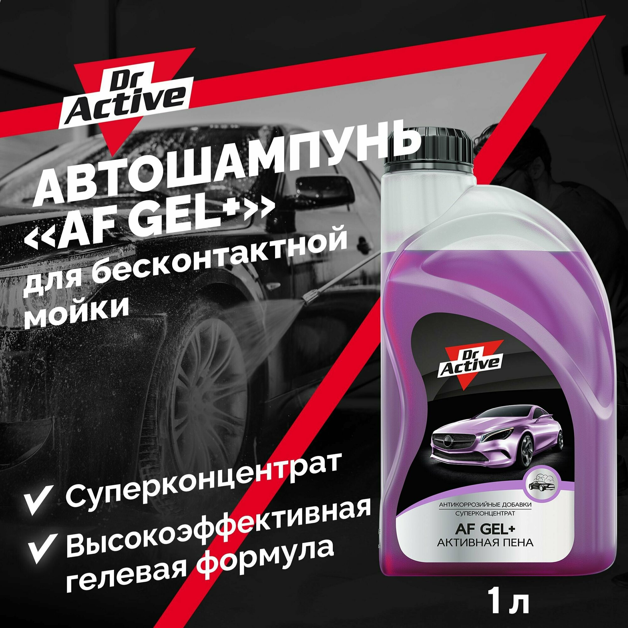 Автошампунь Dr. Active "AF Gel +" гелевая формула для бесконтактной мойки автомобиля концентрат 1 л