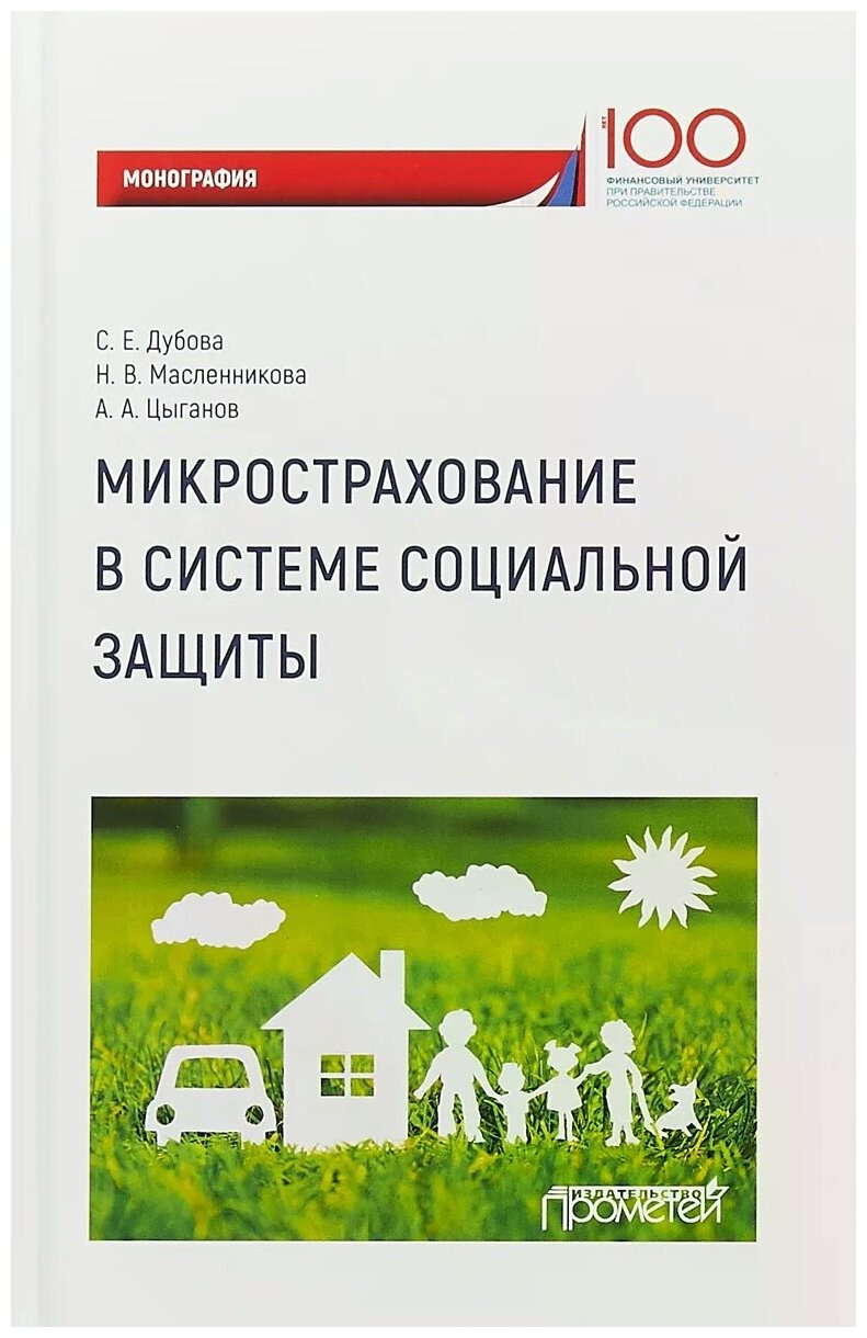 Микрострахование в системе социальной защиты. Монография - фото №1