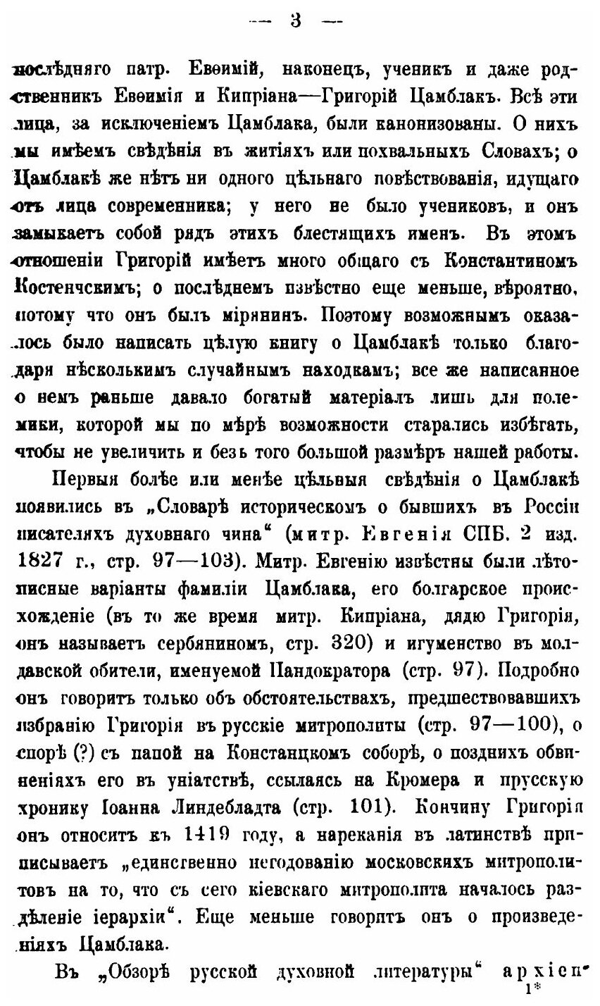 Книга Григорий Цамблак, Очерк Его Жизни, Административной и книжной Деятельности - фото №7
