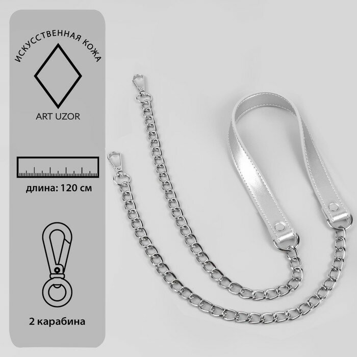 Арт Узор Ручка для сумки, с цепочками и карабинами, 120 × 1,8 см, цвет серебряный