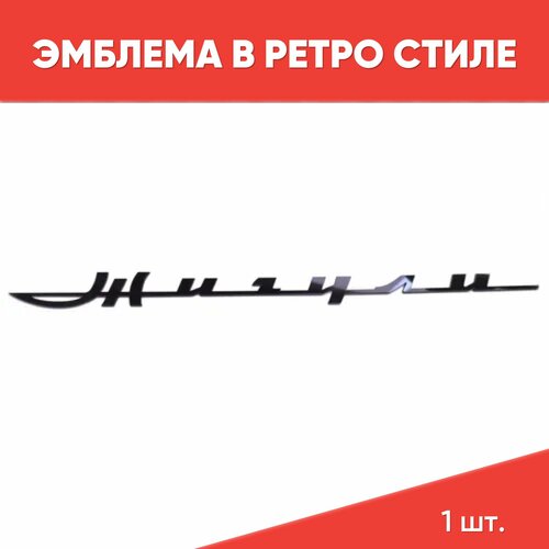 Орнамент в ретро стиле Жигули Черный для ВАЗ, LADA / Эмблема (шильдик) Жигули ретро на ВАЗ