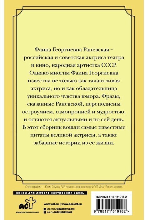 Оптимизм - это недостаток информации! Афоризмы, жизненные цитаты и притчи Фаины Раневской - фото №2