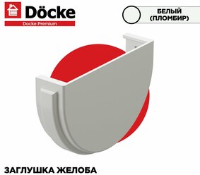 Заглушка желоба водосточного, Docke Premium, цвет Пломбир , RAL 9003 Комплект 2 шт