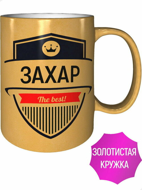 Кружка Захар The Best - золотистого цвета