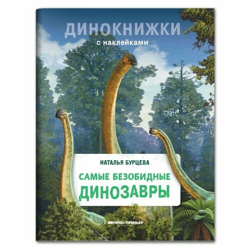 Издательство «Феникс-Премьер» Самые безобидные динозавры. Бурцева Н.