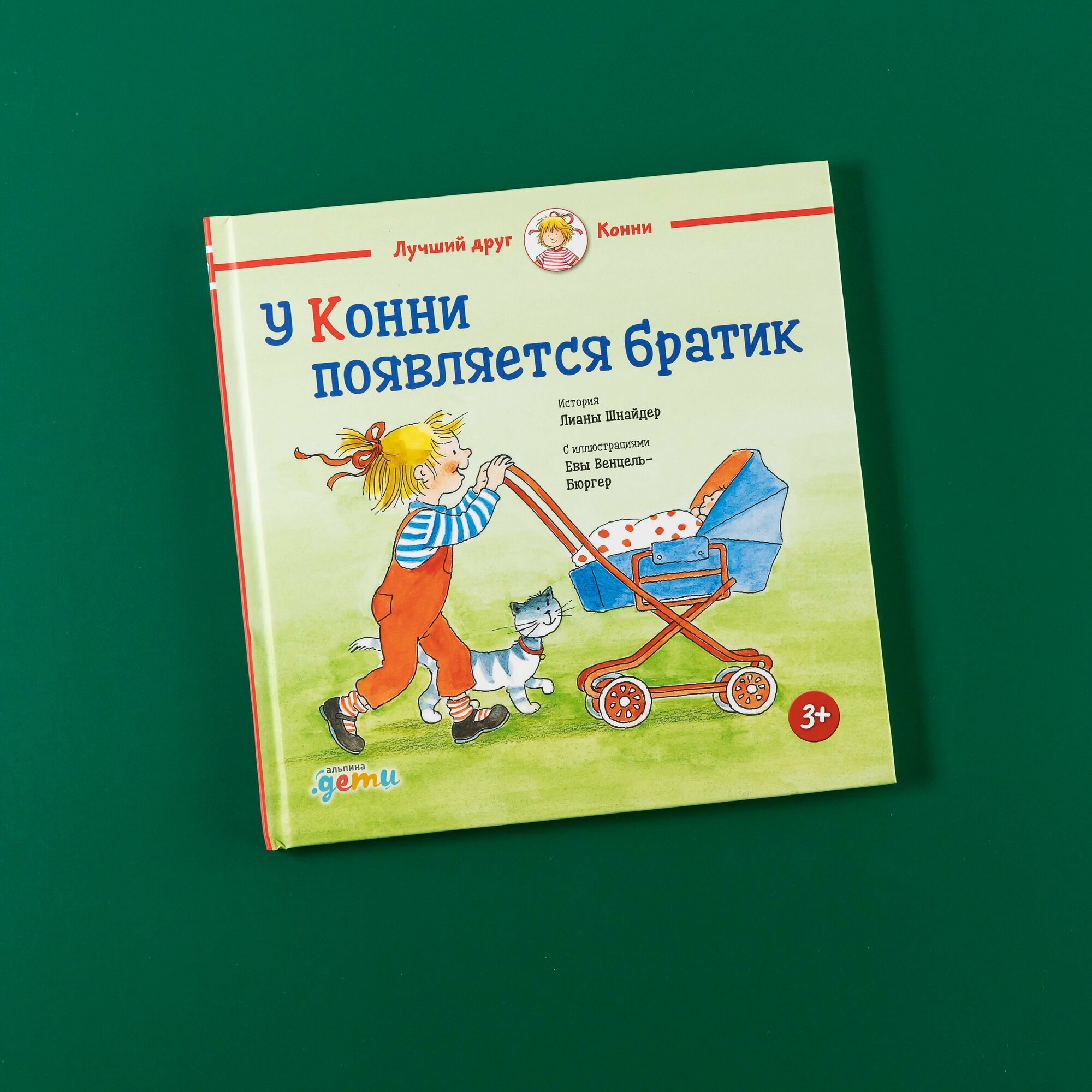 У Конни появляется братик / Книги для детей / Подарок для девочки