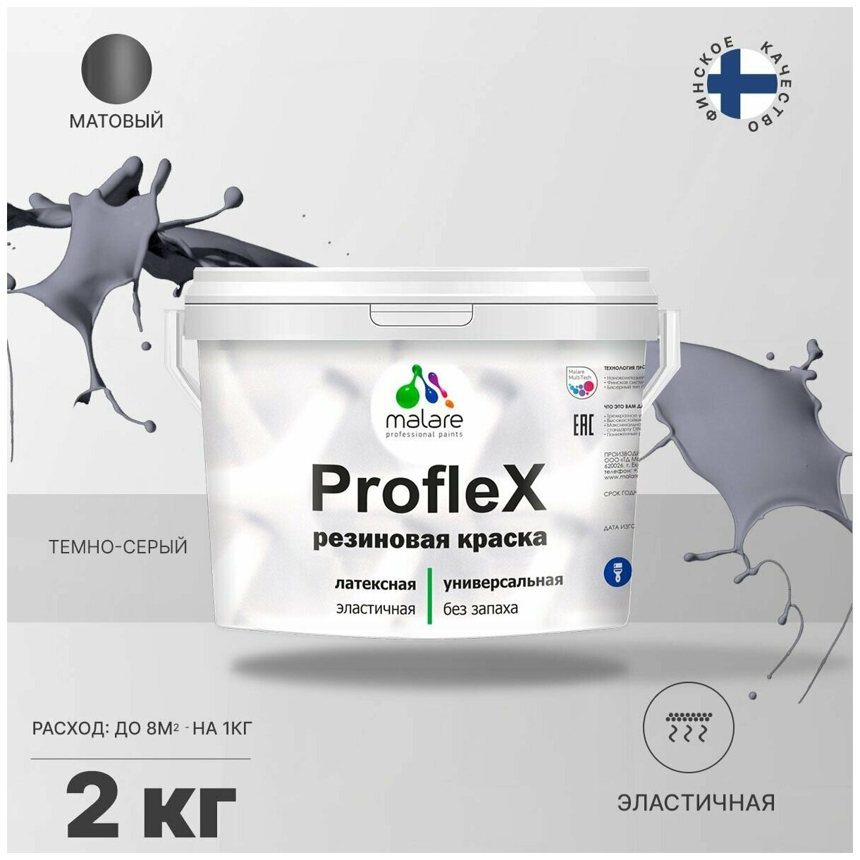 Универсальная резиновая краска Malare ProfleX для мебели, интерьера, фасадов, кровли, цоколей, быстросохнущая, матовая, темно-серый, 2 кг.