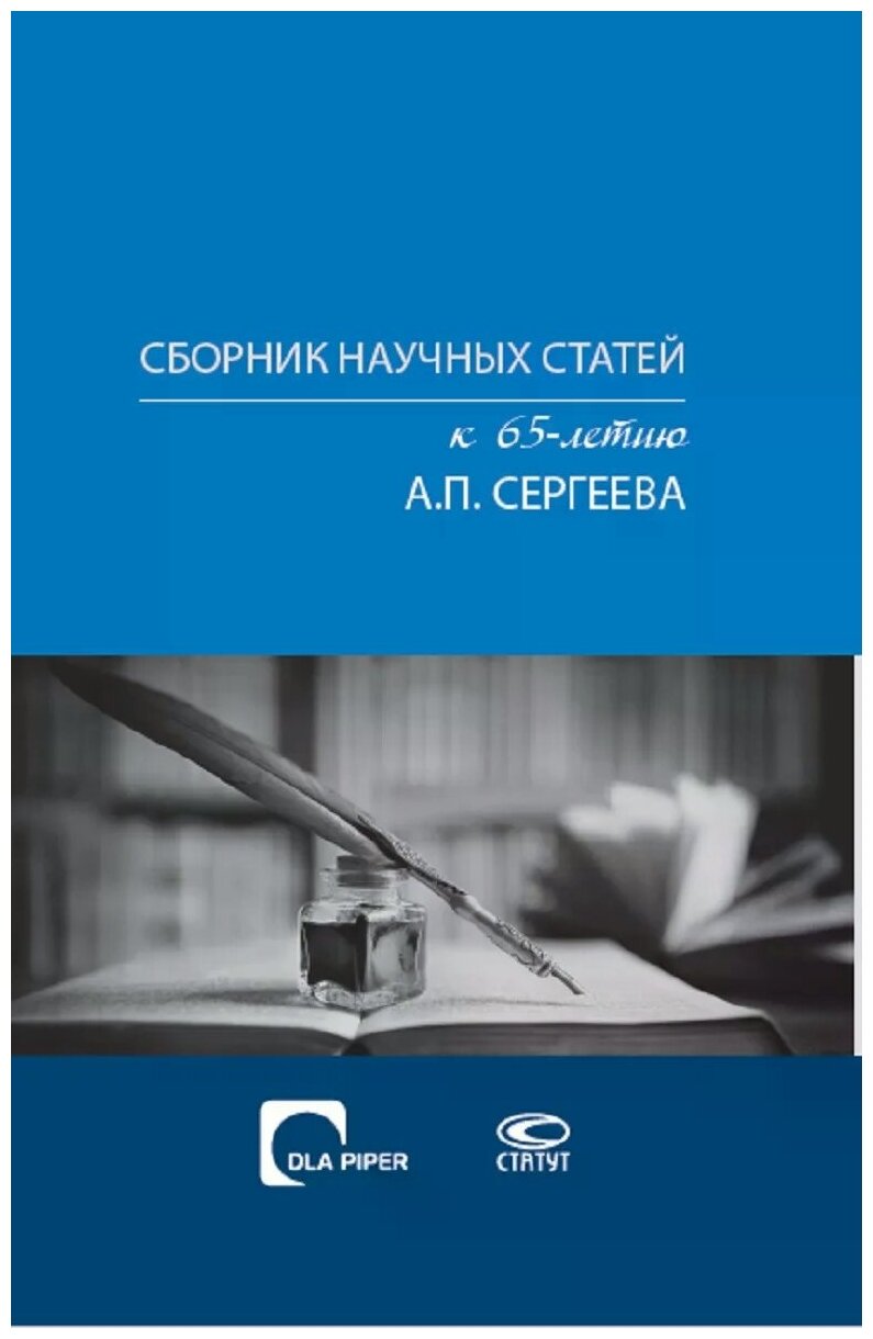 Сборник научных статей к 65-летию А. П. Сергеева - фото №1