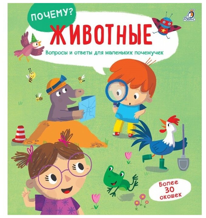 Робинс. Книга Почему? "Животные" вопросы и ответы для маленьких почемучек