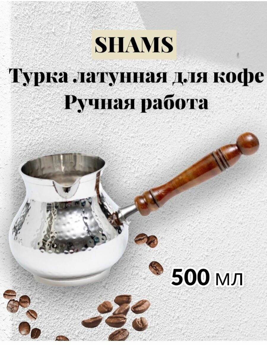 Турка для варки кофе 500 мл