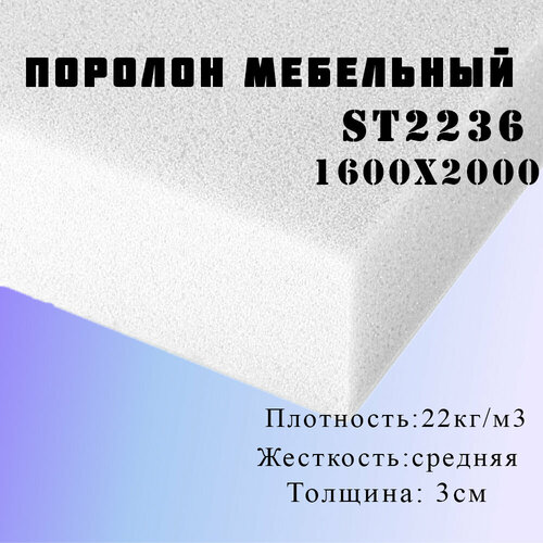 Поролон ППУ 30*1600*2000 ST2236