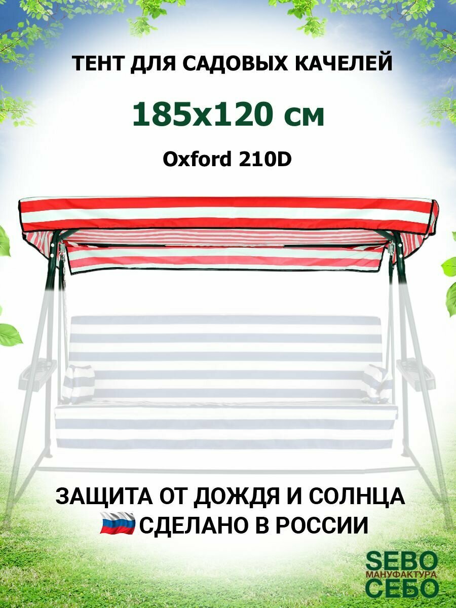 Тент крыша для садовых качелей Касабланка 185х120 см из материала оксфорд 210, бордово-белый - фотография № 1